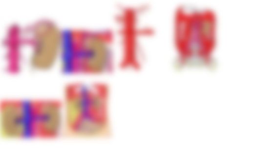 会員限定の図