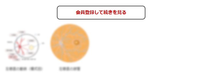 この続きの閲覧には会員登録が必要です