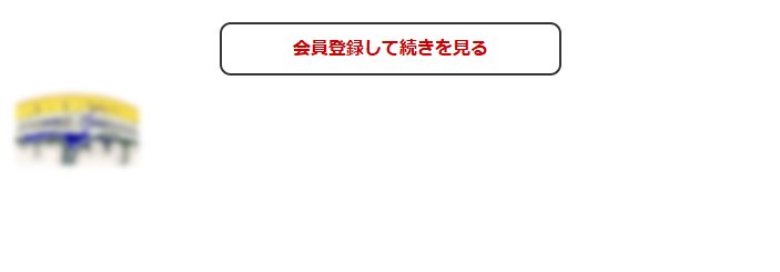 この続きの閲覧には会員登録が必要です