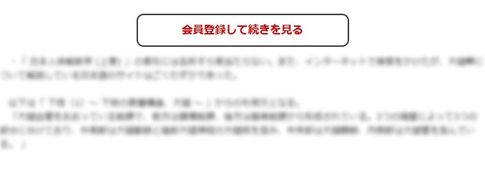 この続きの閲覧には会員登録が必要です