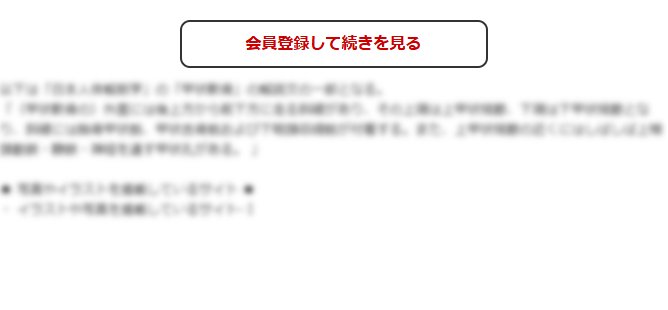 この続きの閲覧には会員登録が必要です