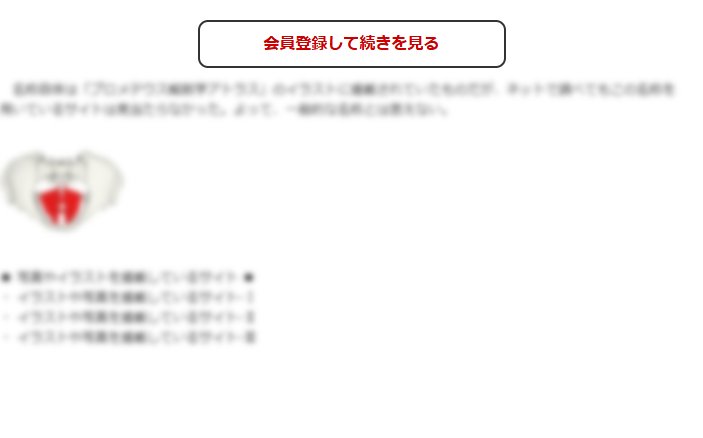 この続きの閲覧には会員登録が必要です