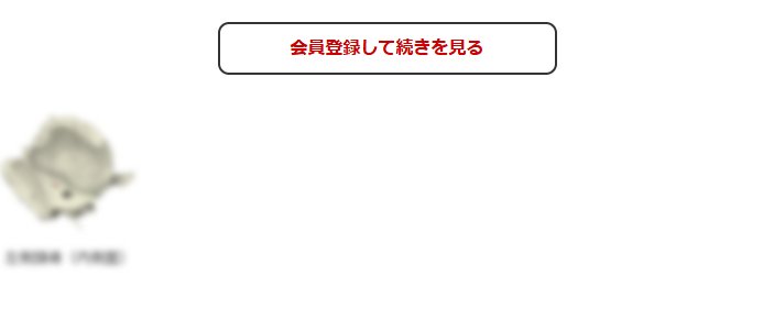 この続きの閲覧には会員登録が必要です