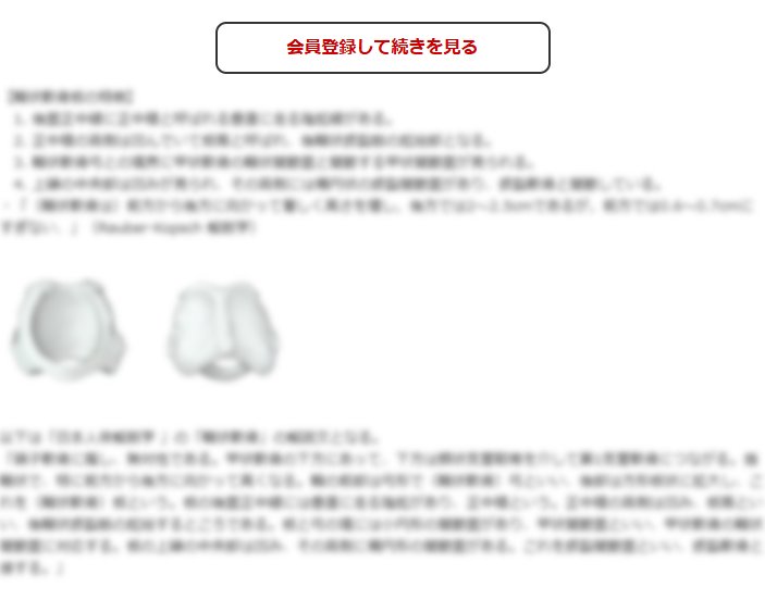 この続きの閲覧には会員登録が必要です