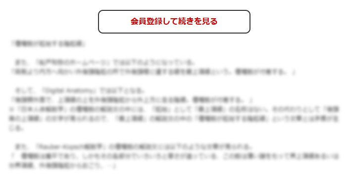 この続きの閲覧には会員登録が必要です