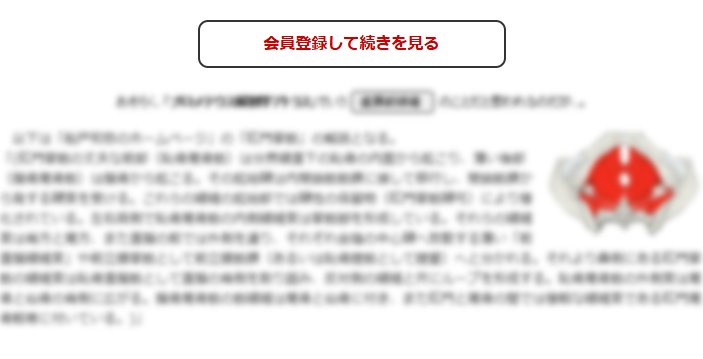 この続きの閲覧には会員登録が必要です