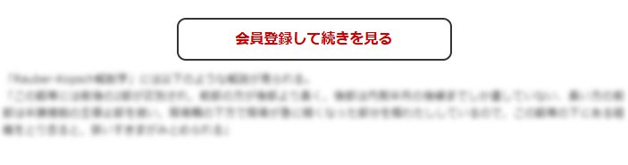 この続きの閲覧には会員登録が必要です