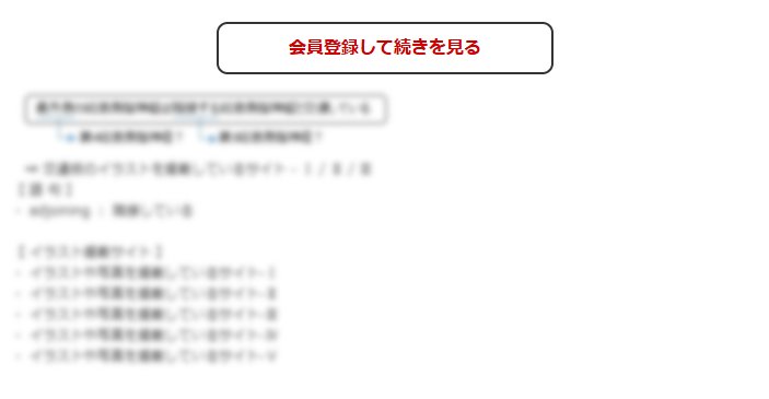 この続きの閲覧には会員登録が必要です
